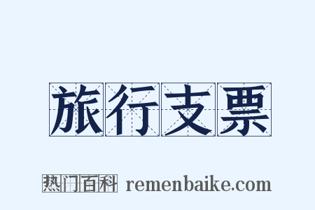 旅行支票是什么意思的图片
